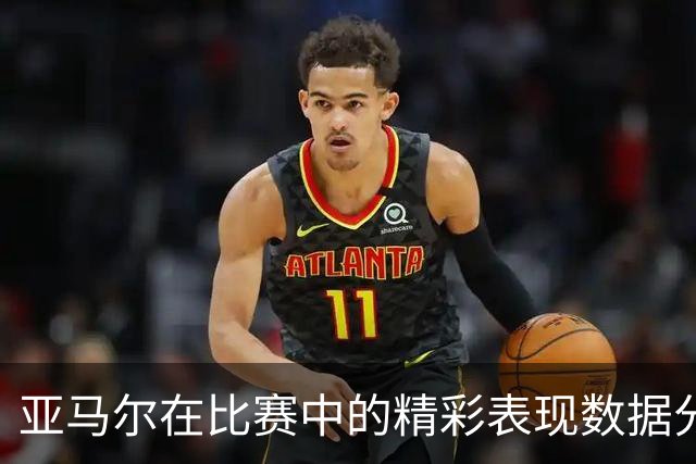 亚马尔在比赛中的精彩表现数据分析