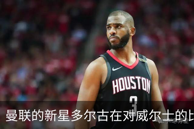 曼联的新星多尔古在对威尔士的比赛中因伤退场