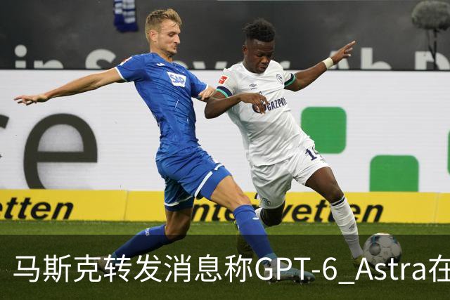 马斯克转发消息称GPT-6 Astra在测试中表现令人担忧